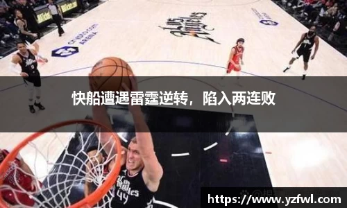 快船遭遇雷霆逆转，陷入两连败