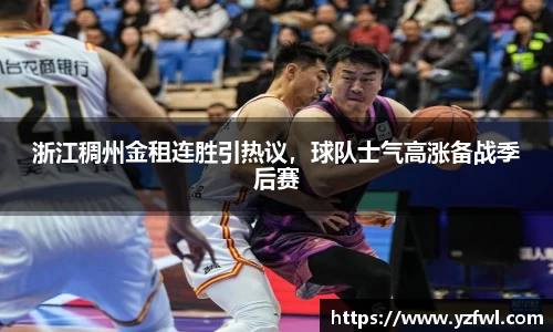 浙江稠州金租连胜引热议，球队士气高涨备战季后赛