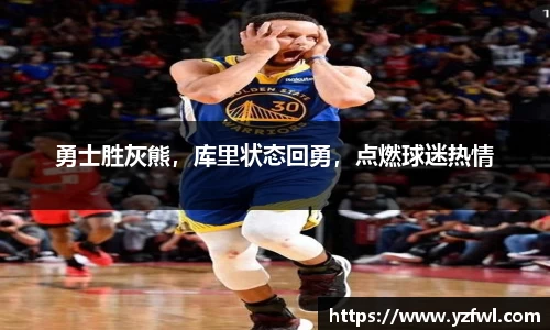 勇士胜灰熊，库里状态回勇，点燃球迷热情