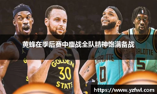 黄蜂在季后赛中鏖战全队精神饱满备战