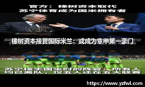 橡树资本接管国际米兰：或成为意甲第一豪门