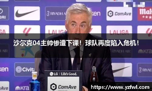 沙尔克04主帅惨遭下课！球队再度陷入危机！