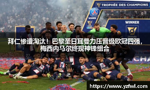 拜仁惨遭淘汰！巴黎圣日耳曼力压晋级欧冠四强，梅西内马尔终现神锋组合