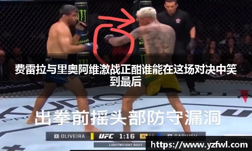 费雷拉与里奥阿维激战正酣谁能在这场对决中笑到最后