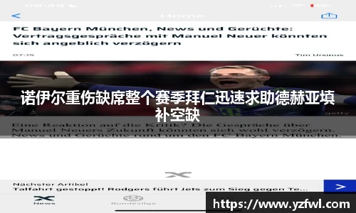 诺伊尔重伤缺席整个赛季拜仁迅速求助德赫亚填补空缺