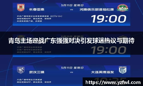青岛主场迎战广东强强对决引发球迷热议与期待