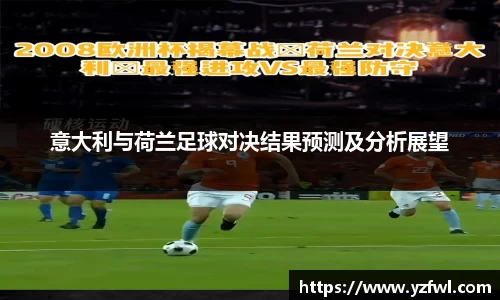 意大利与荷兰足球对决结果预测及分析展望