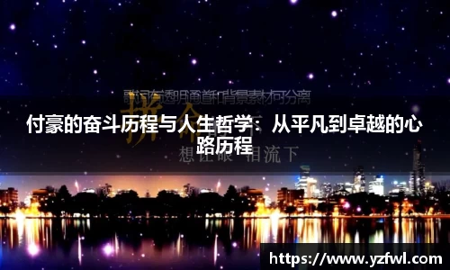付豪的奋斗历程与人生哲学：从平凡到卓越的心路历程