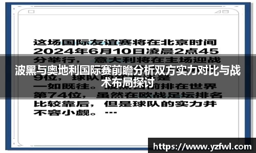波黑与奥地利国际赛前瞻分析双方实力对比与战术布局探讨