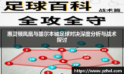 惠灵顿凤凰与墨尔本城足球对决深度分析与战术探讨