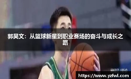 郭昊文：从篮球新星到职业赛场的奋斗与成长之路