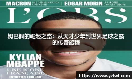 姆巴佩的崛起之路：从天才少年到世界足球之巅的传奇旅程