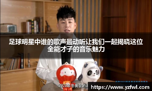 足球明星中谁的歌声最动听让我们一起揭晓这位全能才子的音乐魅力