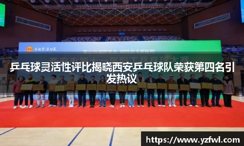 乒乓球灵活性评比揭晓西安乒乓球队荣获第四名引发热议