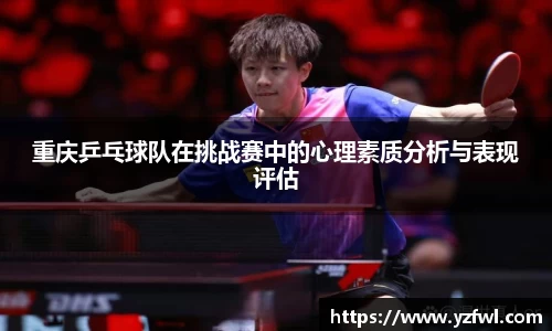 重庆乒乓球队在挑战赛中的心理素质分析与表现评估