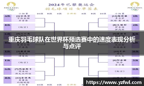 重庆羽毛球队在世界杯预选赛中的速度表现分析与点评