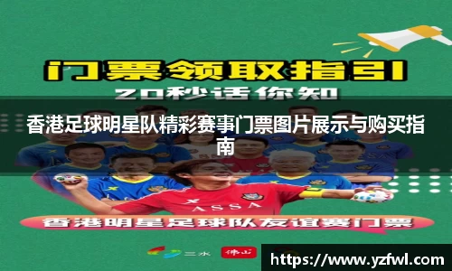 香港足球明星队精彩赛事门票图片展示与购买指南