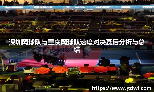 深圳网球队与重庆网球队速度对决赛后分析与总结
