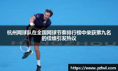 杭州网球队在全国网球节奏排行榜中荣获第九名的佳绩引发热议