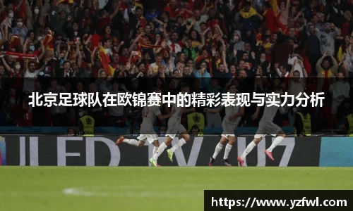 北京足球队在欧锦赛中的精彩表现与实力分析
