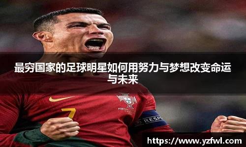 最穷国家的足球明星如何用努力与梦想改变命运与未来