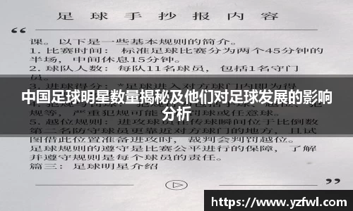 中国足球明星数量揭秘及他们对足球发展的影响分析