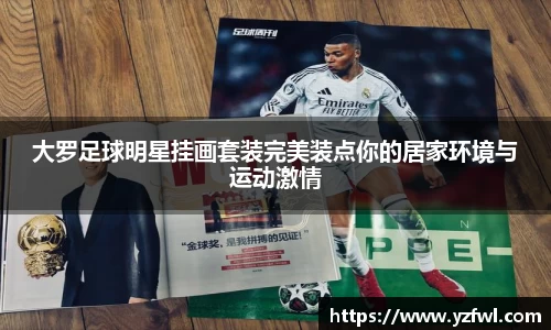大罗足球明星挂画套装完美装点你的居家环境与运动激情