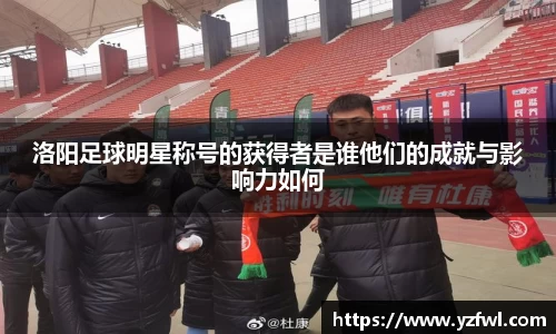 洛阳足球明星称号的获得者是谁他们的成就与影响力如何