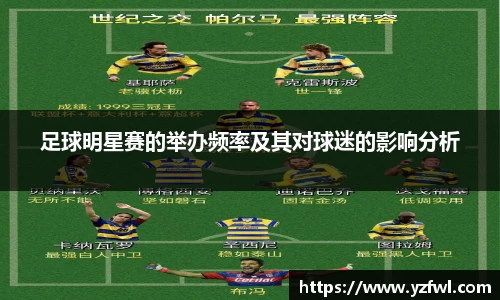 足球明星赛的举办频率及其对球迷的影响分析